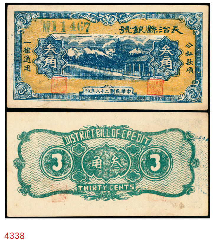 宜和2025年秋季拍卖 纸币 民国二十八年（1939年）长治县银号叁角，晋东南抗日根据地纸币；原票，九五品