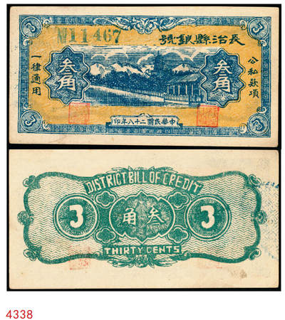 宜和2025年秋季拍卖 纸币 - 民国二十八年（1939年）长治县银号叁角，晋东南抗日根据地纸币；原票，九五品