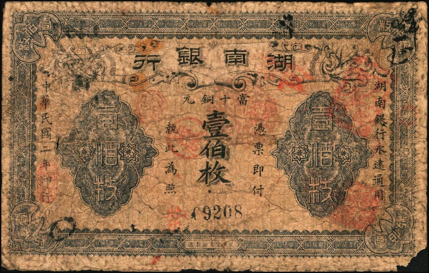 宜和2025年秋季拍卖 纸币 湖南银行纸币一组3枚，其中：民国元年（1912年）①省平足银壹两，蓝号码；②柒伍洋银壹圆，双孔雀图，背印都督谭延闿告示；③民国二年（1913年）当十铜元壹伯枚，长沙宏文社制造；原票，六至七五品