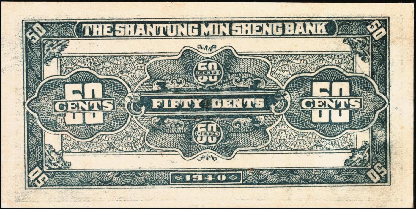 宜和2025年秋季拍卖 纸币 民国纸币一组5枚，其中：①1926年文水县（山西）信贤村天聚源兑换券叁角，PMG 63/Trimmed；②1936年浙江地方银行大东版壹角，杭州雷峰塔图，单A字轨7位号，PMG 58；③江西裕民银行（1939年）大东版壹分，PMG 35；④1940年山东省民生银行黑伍角，万古长春坊图，变体“九”版（“二十九年”的“九”类似“五”），CMG 58；⑤1949年南方人民银行拾圆，PMG 53