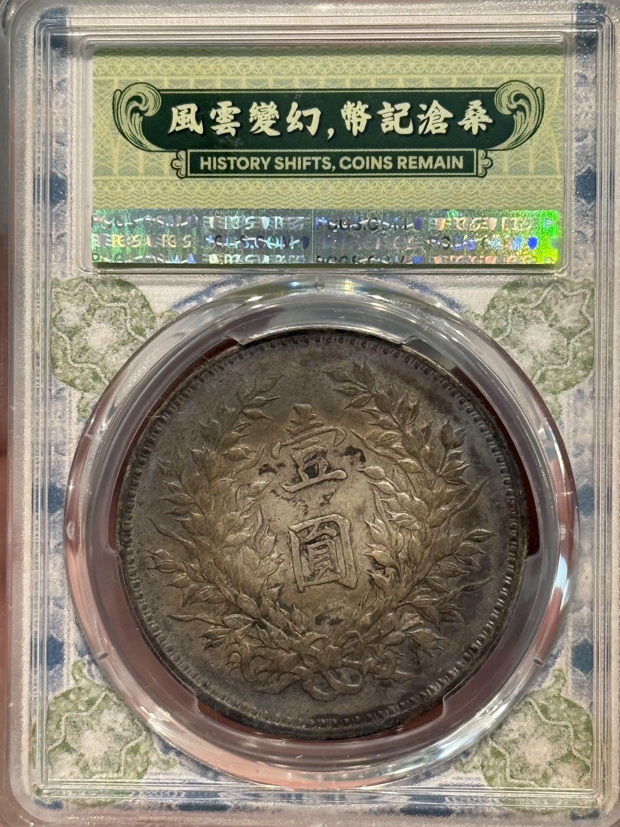币然PCGS机制币专场第七场 PCGS AU50炕洞五彩九精满发丝