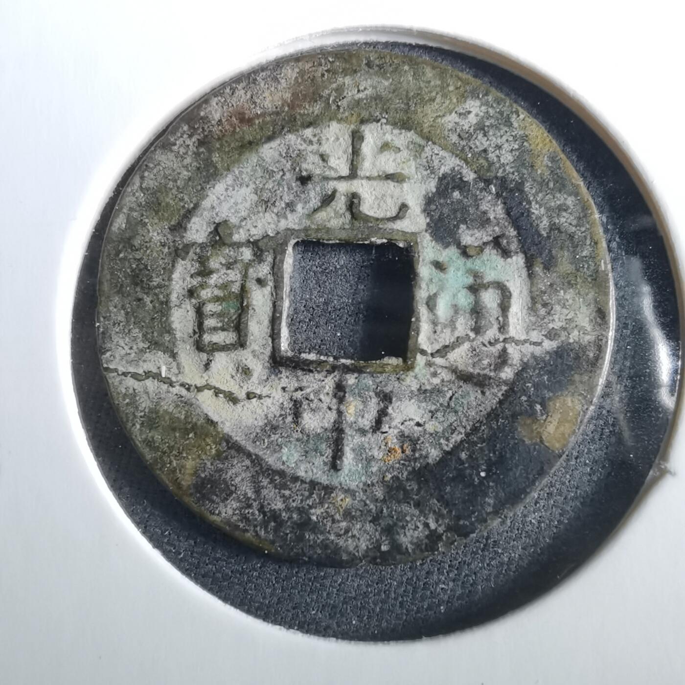 沼泽如烟--第960场 光中通宝