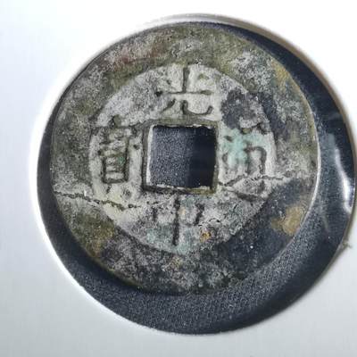 沼泽如烟--第960场 - 光中通宝