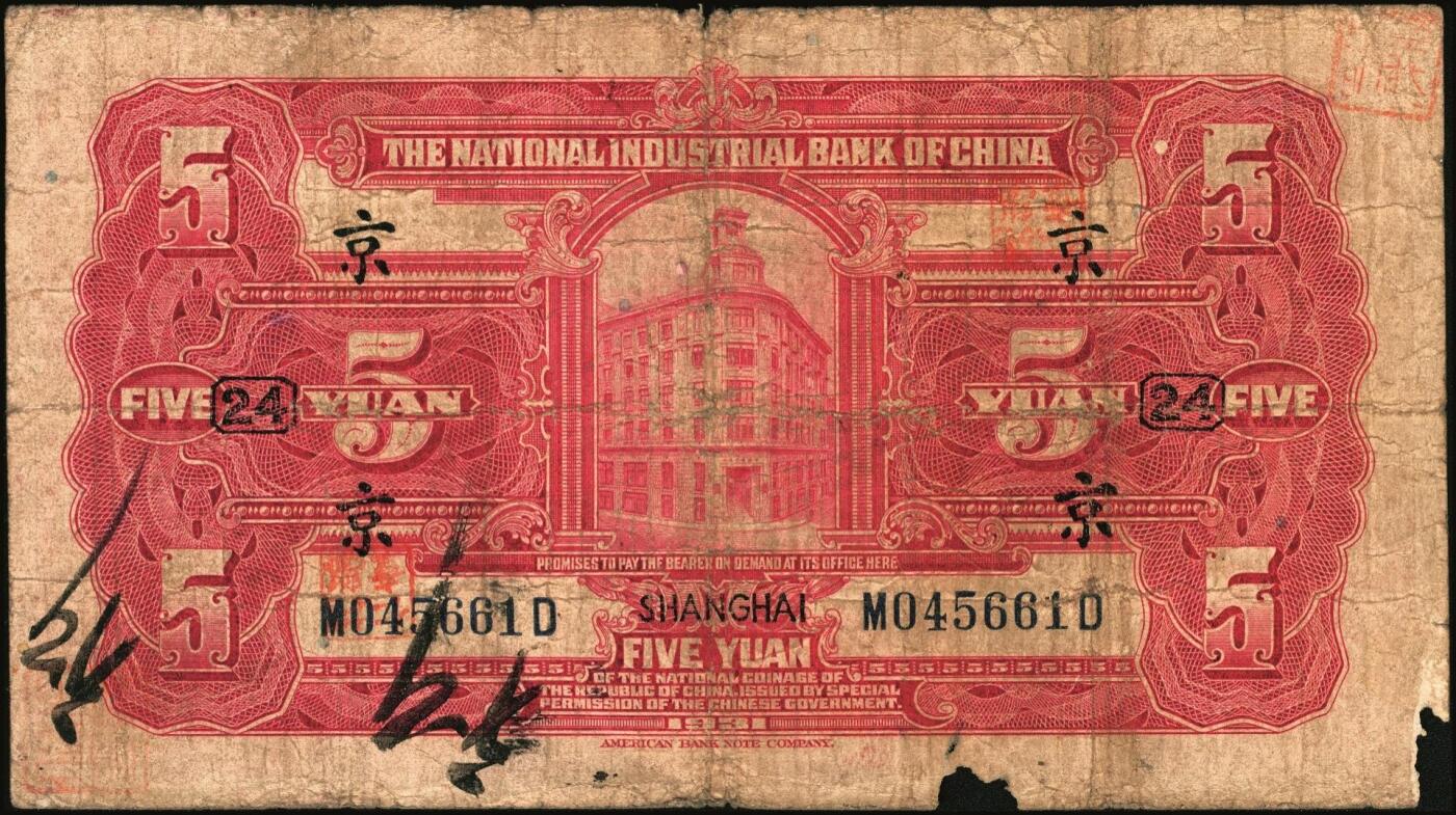 宜和2025年秋季拍卖 纸币 商业银行纸币一组7枚，其中：①民国九年（1920年）四明银行美钞版红色伍圆，上海地名，加盖领券“鄮·润/佶”字样；民国十四年（1925年）边业银行美钞版②蓝色第二版拾圆，哈尔滨地名，加盖“监理官印”；③绿色拾圆，奉天地名，正面红色简体“联合发行备库”字样为后加盖，趣味品；④民国十五年（1926年）中国通商银行绿色财神图伍圆，上海地名，四角加盖领券“书”字；民国二十年（1931年）中国实业银行⑤壹圆