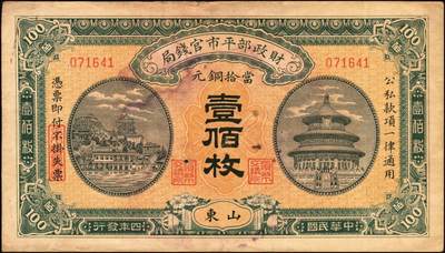 宜和2025年秋季拍卖 纸币 财政部铜元票、国库券一组8枚，细分：民国四年（1915年）财政部平市官钱局铜元票①四拾枚，上A字轨，河南改山东地名，背盖“济南平市官钱局发行章”，Pick#601j；②③伍拾枚，山东地名2枚，其中1枚背盖“济南平市官钱局发行章”；④伍拾枚，无地名半成品券，Pick#602；⑤⑥壹佰枚，山东地名2枚，其中1枚背盖“济南平市官钱局发行章”，Pick#603h；财政部定期有利国库券⑦民国八年十月发行（1