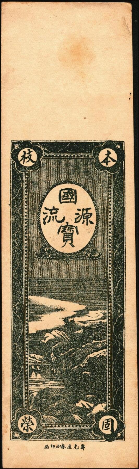 宜和2025年秋季拍卖 纸币 山东钱庄票一组6枚，其中：（青州）德记·保元堂壹吊；（寿光）义和祥壹吊、大有钱庄贰千；（胶县）仁泰周记1924年贰千文；（曲阜）同泰公贰拾千文；山东十七区兑换所1945年伍仟元；八五品至全新