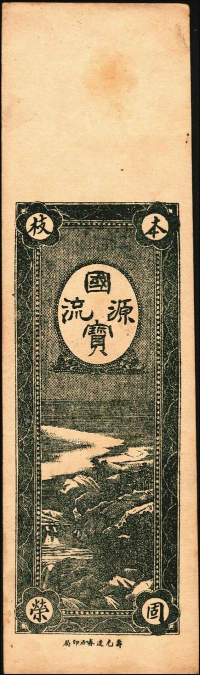 宜和2025年秋季拍卖 纸币 山东钱庄票一组6枚，其中：（青州）德记·保元堂壹吊；（寿光）义和祥壹吊、大有钱庄贰千；（胶县）仁泰周记1924年贰千文；（曲阜）同泰公贰拾千文；山东十七区兑换所1945年伍仟元；八五品至全新