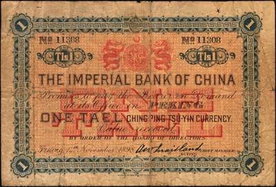 宜和2025年秋季拍卖 纸币 大清光绪二十四年（1898年）中国通商银行·京城京平足银壹两，Pick#A40；七五品，微修