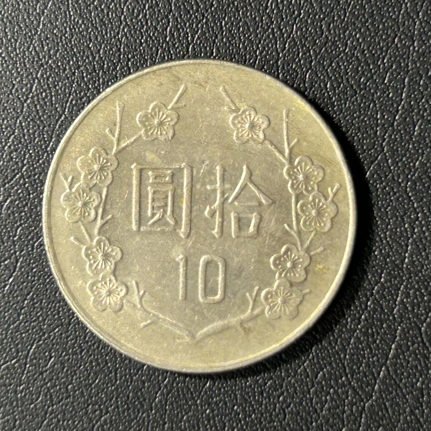 【铜匠收藏】★第136场★客户代拍 散币场，无寄存！！无佣金，30包邮。不满30元，支付5元运费。《接受代拍 代送NGC评级》 中国台湾省10元铜镍币