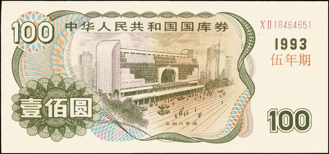 宜和2025年秋季拍卖 纸币 中华人民共和国国库券一组8枚，其中：1991年伍拾圆、壹佰圆各1枚；1993年（伍年期）壹佰圆；1995年（第壹期）壹佰圆；1997年（第一期）壹佰圆、壹仟圆各2枚；八至九品