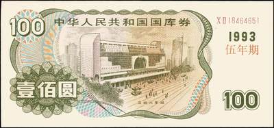 宜和2025年秋季拍卖 纸币 中华人民共和国国库券一组8枚，其中：1991年伍拾圆、壹佰圆各1枚；1993年（伍年期）壹佰圆；1995年（第壹期）壹佰圆；1997年（第一期）壹佰圆、壹仟圆各2枚；八至九品