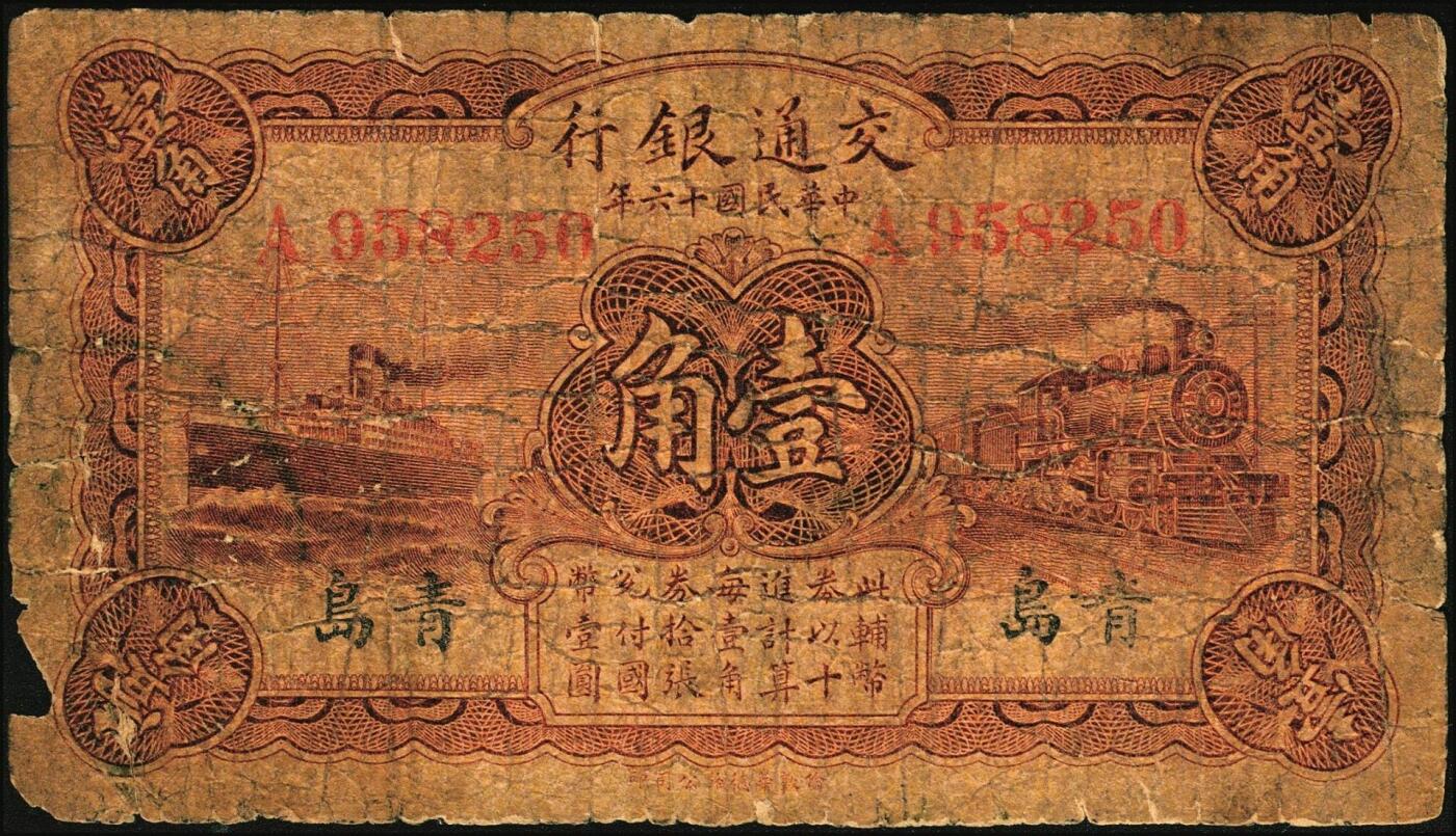 宜和2025年秋季拍卖 纸币 交通银行辅币一组3枚，其中：①财政部（1914年）版国币壹角，哈尔滨改石家庄地名，曹汝霖·陈福颐签名，Pick#113c；民国十六年（1927年）华德路版②红色壹角，青岛地名，卢学溥·李钟楚签名，单字轨；少见，Pick#142a；③棕红色贰角，黑字“上海”地名，梁士诒·胡孟嘉签名，单字轨；Pick#143b；五至六品，有修