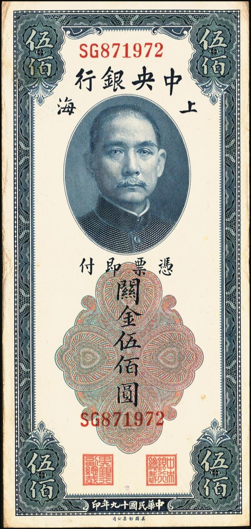 宜和2025年秋季拍卖 纸币 中央银行关金券美钞版伍佰圆一组8枚，其中：1930年5枚，Pick#332；1947年3枚，Pick#335；均为双字轨，原票，八品至九八品