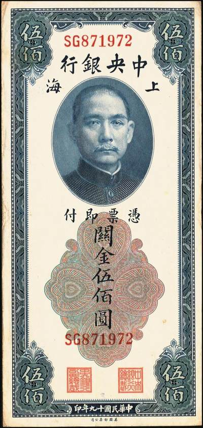 宜和2025年秋季拍卖 纸币 中央银行关金券美钞版伍佰圆一组8枚，其中：1930年5枚，Pick#332；1947年3枚，Pick#335；均为双字轨，原票，八品至九八品