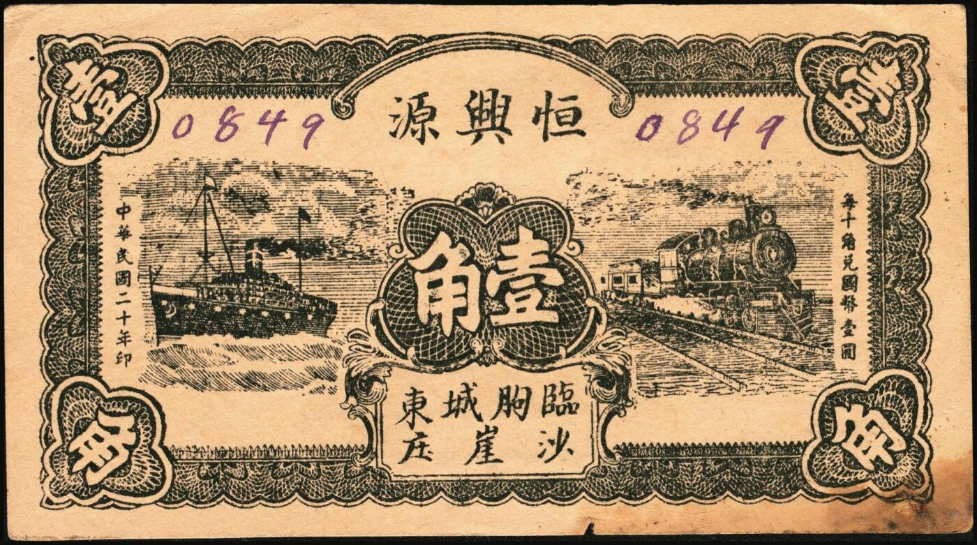 宜和2025年秋季拍卖 纸币 山东钱庄票一组8枚，其中：（临朐）德聚堂贰佰文；（菏泽）隆盛祥铁货店贰百文；（巨野）三义合贰拾伍枚；（寿光）同源油坊壹角；（临朐）恒兴源1931年壹角；（诸城）源茂油坊1932年壹角；（掖县）鸿记1932年贰角；（牟平）协源盛1937年叁角；五至九品