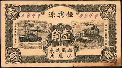 宜和2025年秋季拍卖 纸币 山东钱庄票一组8枚，其中：（临朐）德聚堂贰佰文；（菏泽）隆盛祥铁货店贰百文；（巨野）三义合贰拾伍枚；（寿光）同源油坊壹角；（临朐）恒兴源1931年壹角；（诸城）源茂油坊1932年壹角；（掖县）鸿记1932年贰角；（牟平）协源盛1937年叁角；五至九品