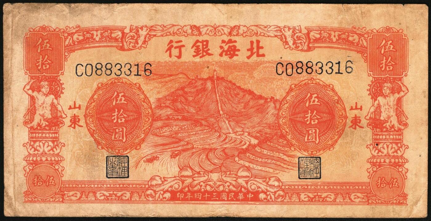 宜和2025年秋季拍卖 纸币 民国三十四年（1945年）北海银行山景梯田图伍拾圆，山东地名券一组3枚，其中：①桔色券，C字轨，Pick#S3587a；②绿色券，A字轨；③绿色券，A字轨，背面英文行名抹销；Pick#S3587c；四至七五品