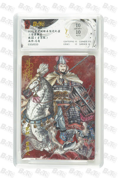白泽拍卖卡牌手绘专场第31期（岁寒知松柏 春意已可期） - 2025 玄卡阁 联名限定礼盒 三国英雄志 张郃 关门号033/033 冯涛亲签 粗闪 保粹评级 10分 10AUTO 特标
