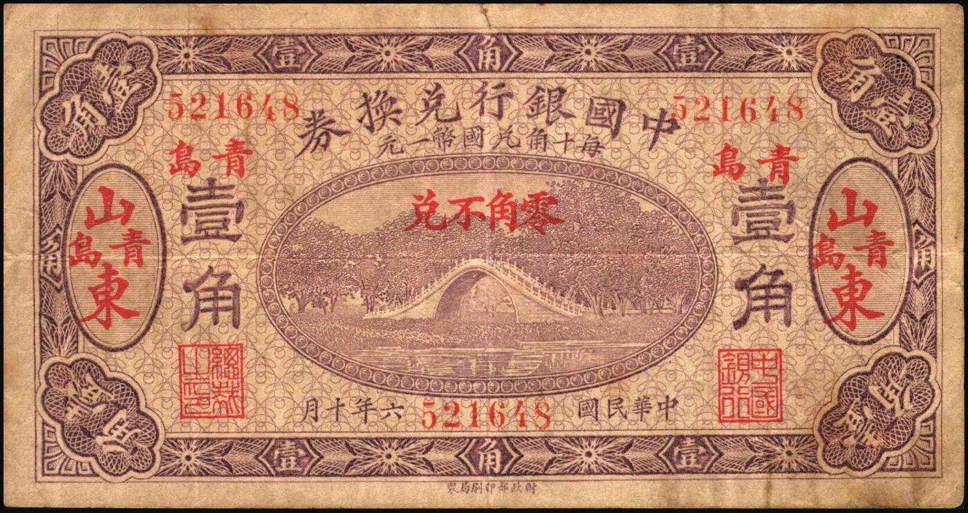 宜和2025年秋季拍卖 纸币 民国六年（1917年）中国银行兑换券紫色壹角，山东·青岛地名（小字），金还·马寅初签名，Pick#43l；八品