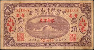 宜和2025年秋季拍卖 纸币 民国六年（1917年）中国银行兑换券紫色壹角，山东·青岛地名（小字），金还·马寅初签名，Pick#43l；八品