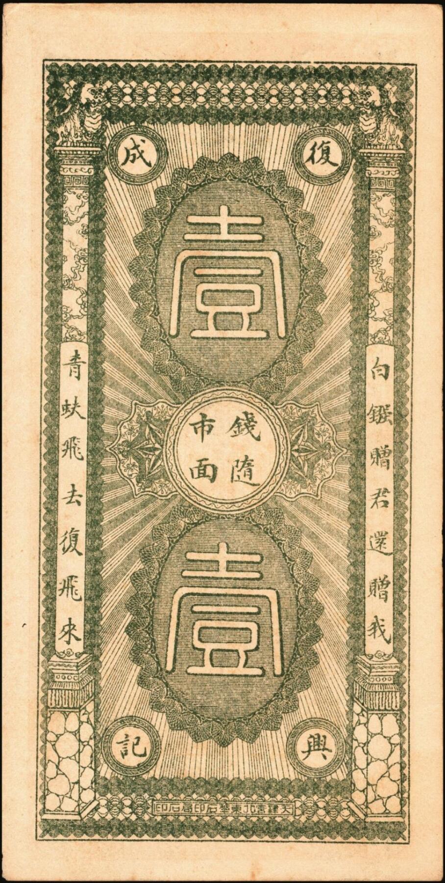 宜和2025年秋季拍卖 纸币 直隶河间民国钱庄票一组2枚：复兴成京钱壹吊；广义源京钱叁吊；原票，八至九品