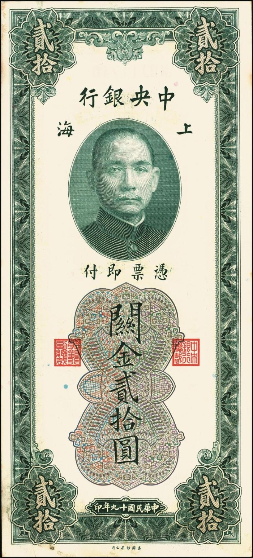宜和2025年秋季拍卖 纸币 民国十九年（1930年）中央银行美钞版关金贰拾圆一组19枚，Pick#328，跳号相连，李骏耀·田亦民签名，双字轨；原票，九五品