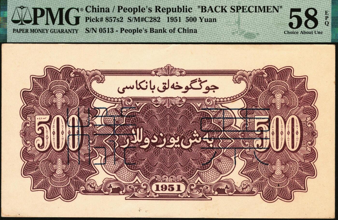 宜和2025年秋季拍卖 纸币 1951年第一版人民币维文版“瞻德城”伍佰圆票样，正背共2枚，北京印钞厂印制；正面为PMG 63 EPQ，背面为PMG 58 EPQ，均为带EPQ评级亚军分，瞻德城票样为一版币各品种票样中名列第一的珍罕品种，弥足珍贵，值得终身收藏