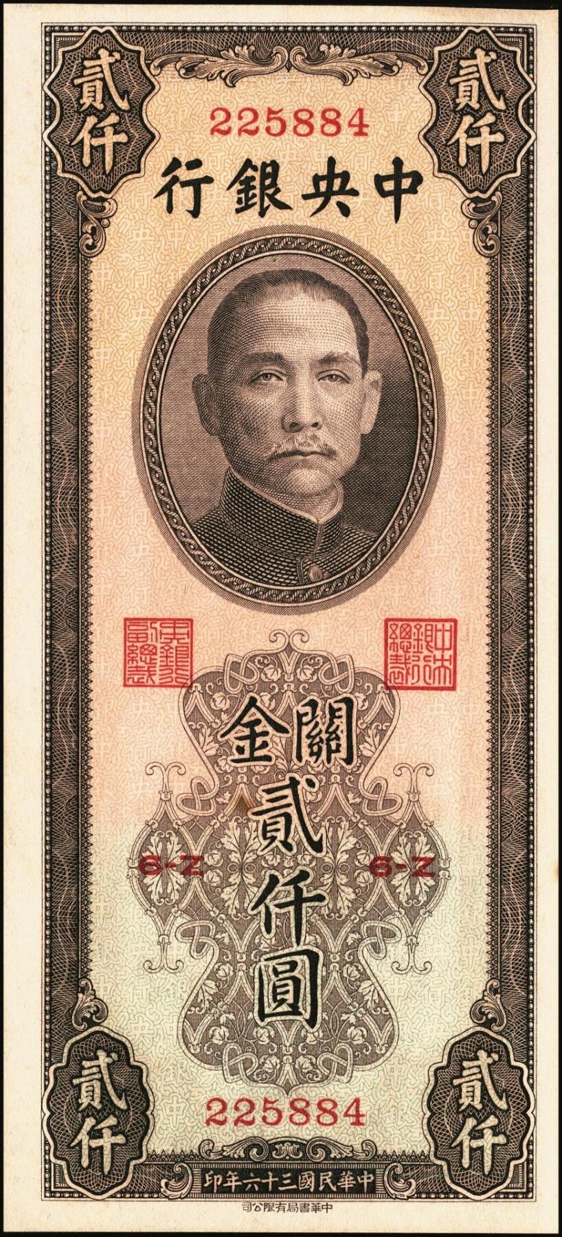 宜和2025年秋季拍卖 纸币 民国三十六年（1947年）中央银行关金中华版贰仟圆一组6枚，Pick#343，梁平·田亦民签名；七至九五品