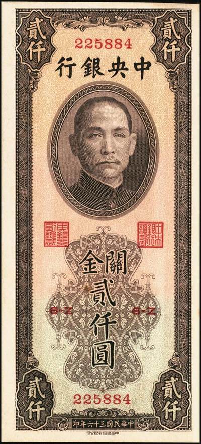 宜和2025年秋季拍卖 纸币 民国三十六年（1947年）中央银行关金中华版贰仟圆一组6枚，Pick#343，梁平·田亦民签名；七至九五品