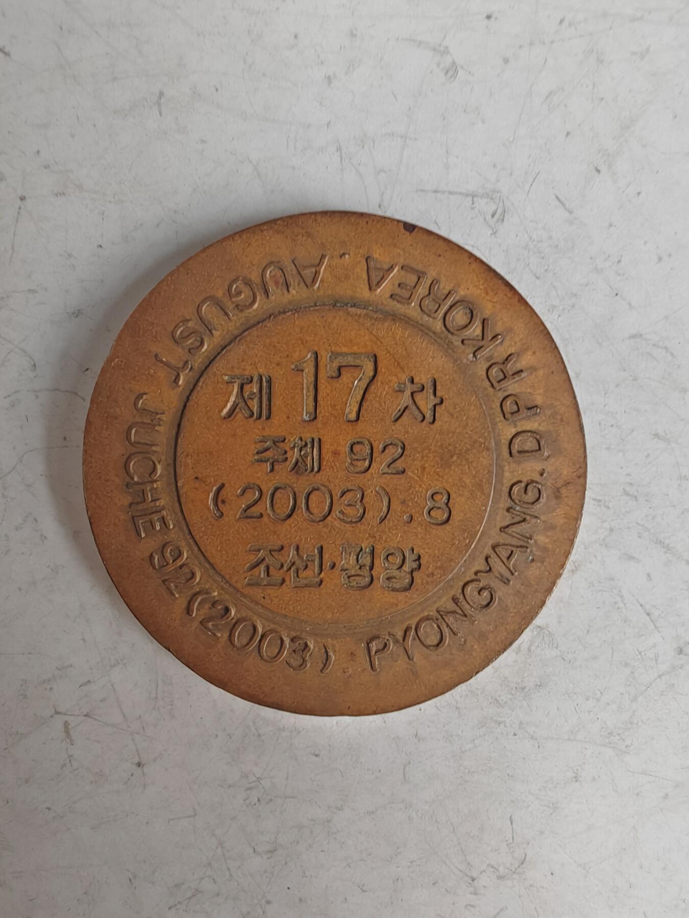 2003年平壤国际乒乓球锦标赛