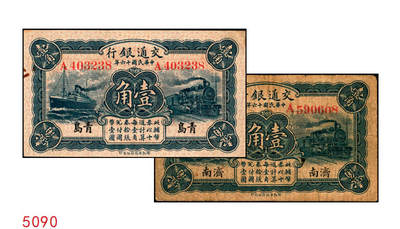 宜和2025年秋季拍卖 纸币 - 民国十六年（1927 年）交通银行华德路版蓝色壹角 2 枚：单字轨，青岛地名、济南地名各 1 枚，卢学溥·李钟楚签名，Pick#141b；七品至九品