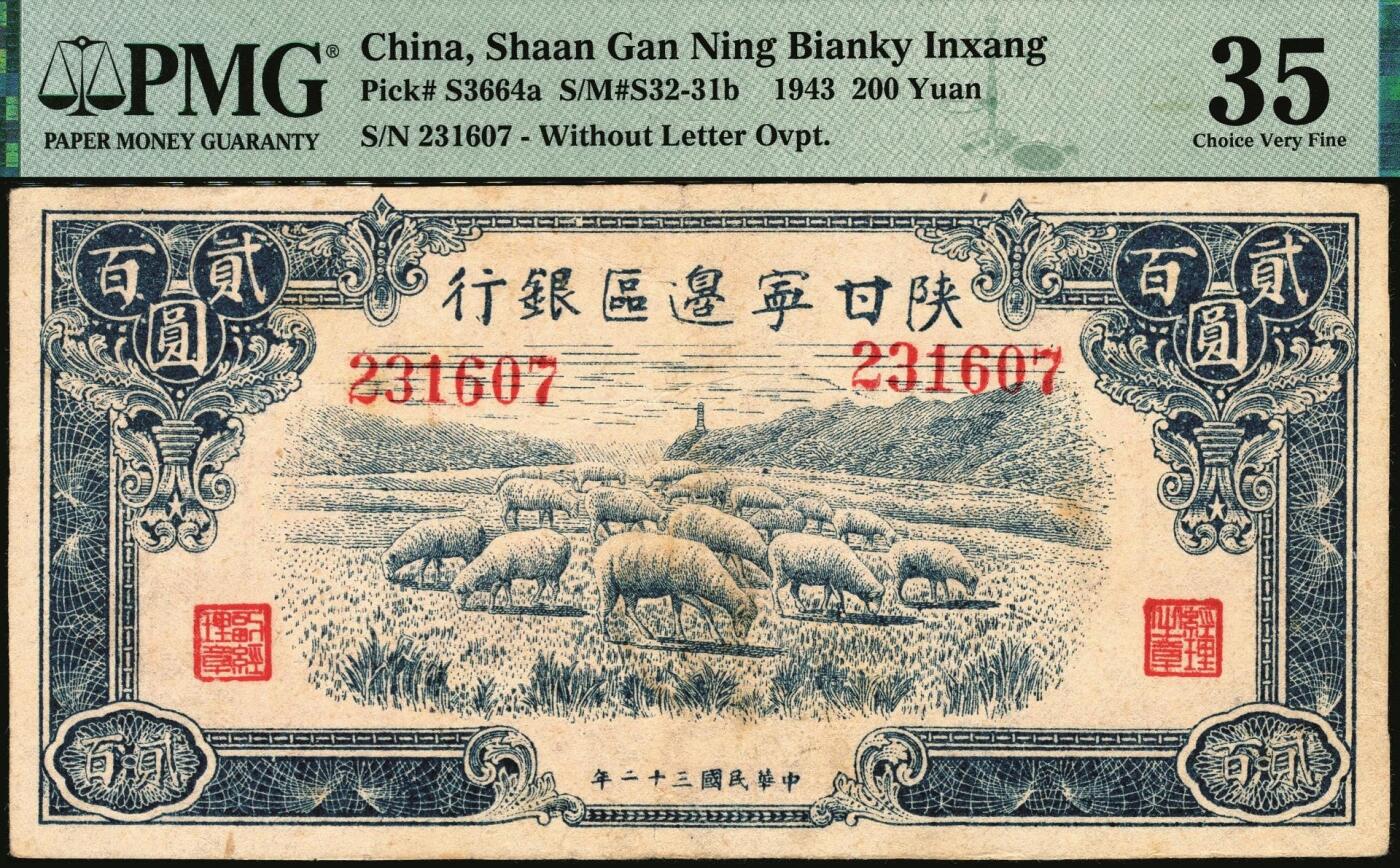 宜和2025年秋季拍卖 纸币 民国三十二年（1943年）陕甘宁边区银行纸币一组2枚，原票，其中：①棕色骆驼图壹百圆，单字轨6位号，PMG 40；②蓝色绵羊图贰百圆，第一版无字轨，较少见，PMG 35