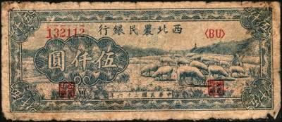 宜和2025年秋季拍卖 纸币 西北农民银行纸币一组4枚，其中：①民国三十五年（1946年）蓝色码头图壹仟圆，Pick#S3308；②③④民国三十六年（1947年）蓝色牧羊图伍仟圆3枚，Pick#S3316；均为原票，六五至八五品