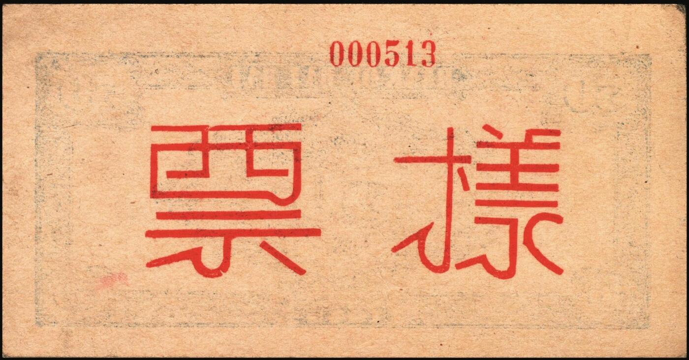 宜和2025年秋季拍卖 纸币 民国三十四年（1945年）北海银行紫色扬谷图伍拾圆单面样票，正背共2枚，山东地名，Pick#S3588bs，此券有1944年和1945年两版，前者略为少见；原票，九五品