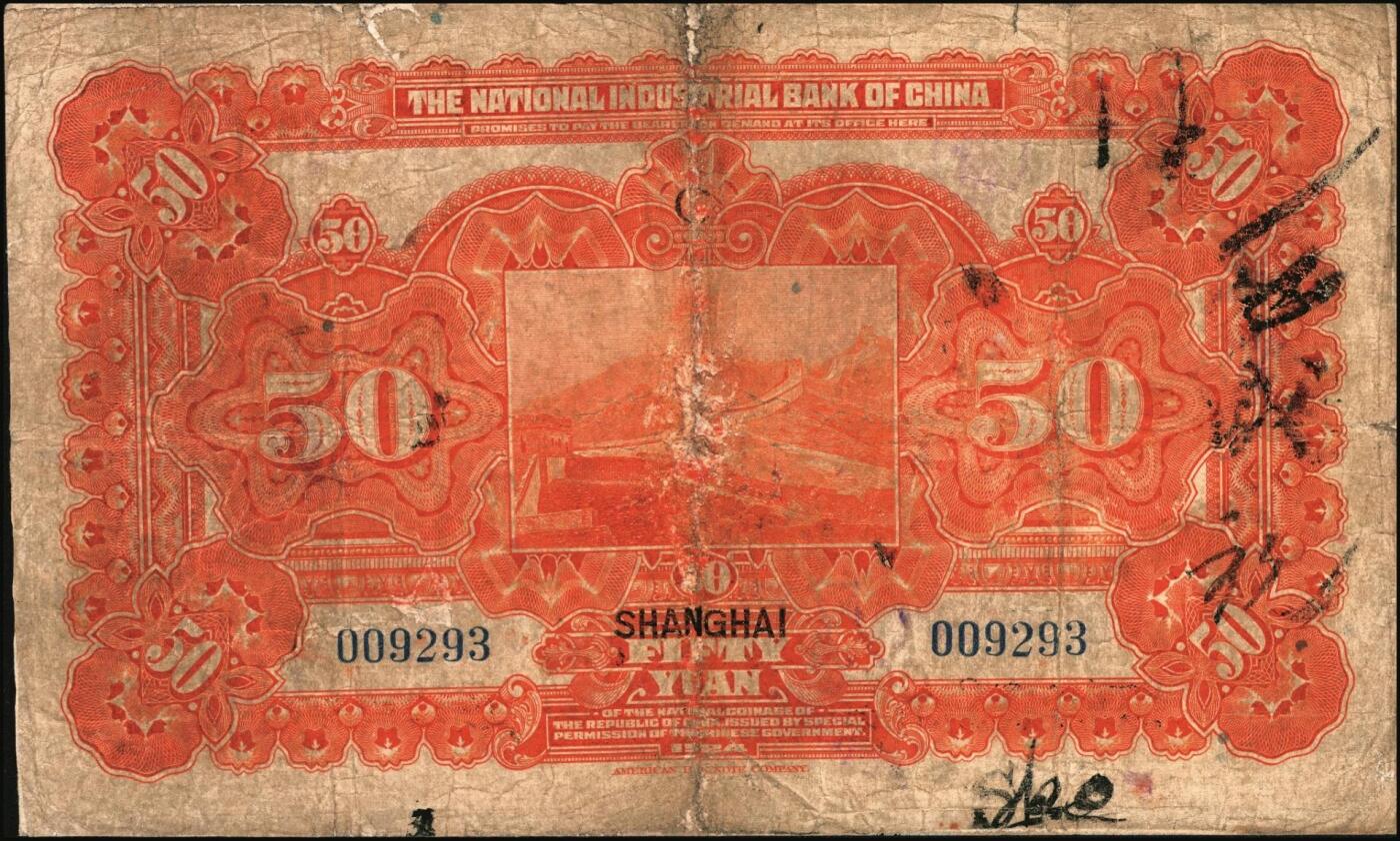 宜和2025年秋季拍卖 纸币 民国十三年（1924年）中国实业银行伍拾圆，上海地名，地名字体略细，龚仙舟·刘晦之签名，高面值券存世极为罕见，Pick#528c，背面加印“C”字；七品有修