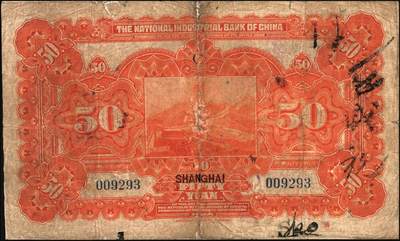 宜和2025年秋季拍卖 纸币 民国十三年（1924年）中国实业银行伍拾圆，上海地名，地名字体略细，龚仙舟·刘晦之签名，高面值券存世极为罕见，Pick#528c，背面加印“C”字；七品有修