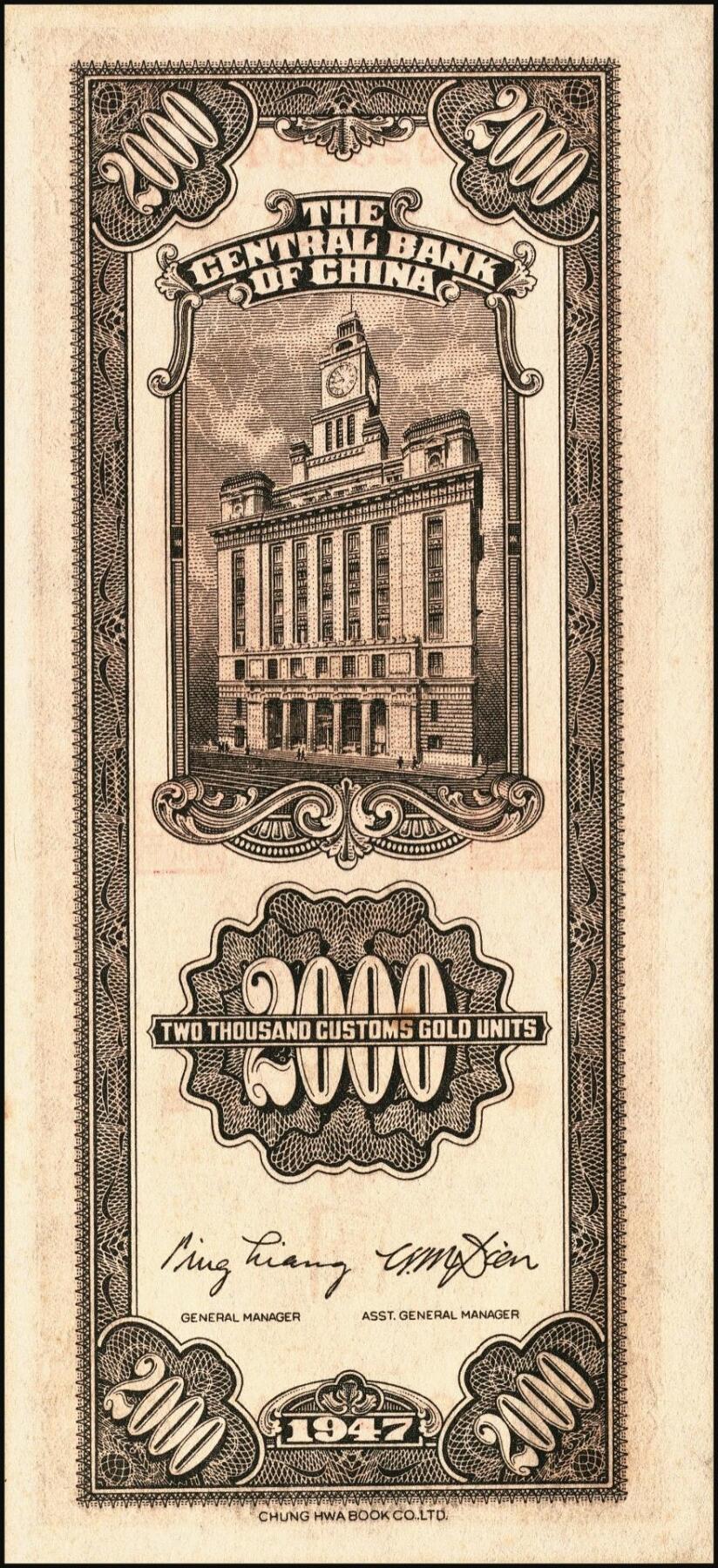 宜和2025年秋季拍卖 纸币 民国三十六年（1947年）中央银行关金中华版贰仟圆一组6枚，Pick#343，梁平·田亦民签名；七至九五品