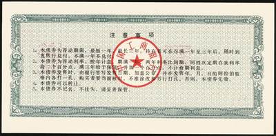 宜和2025年秋季拍卖 纸币 1990-1993年，中国工商银行金融债券壹佰圆、伍佰圆、壹仟圆样票各1枚；全新