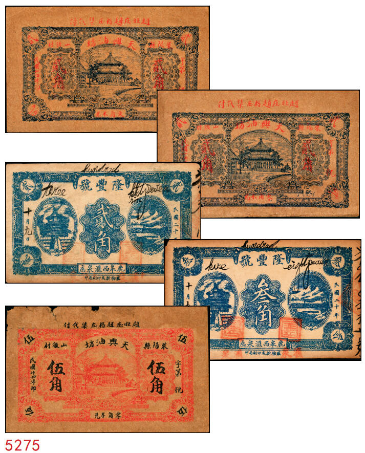 宜和2025年秋季拍卖 纸币