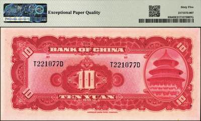 宜和2025年秋季拍卖 纸币 民国二十九年（1940年）中国银行美钞版拾圆一组9枚连号，宋汉章·贝祖贻签名，前后字轨，双面号码；PMG 64 EPQ-PMG 65 EPQ