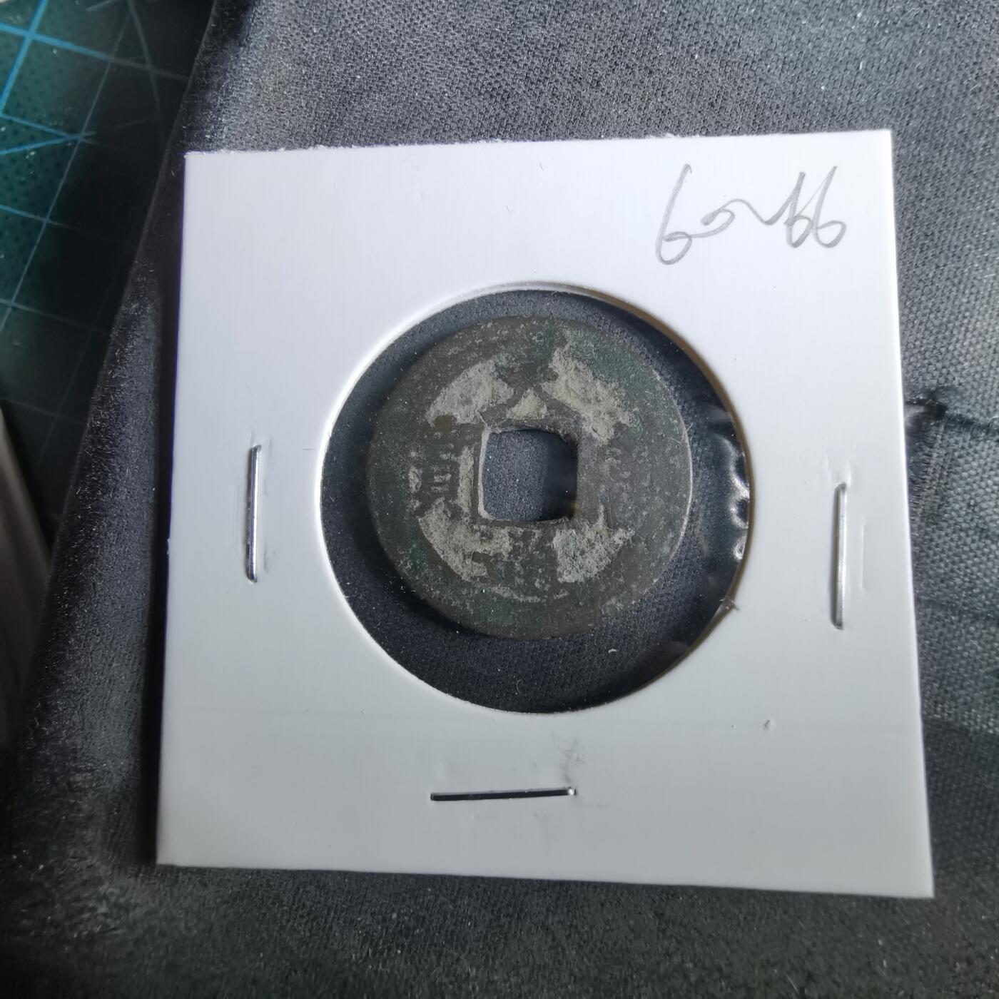 沼泽如烟--第960场 天禧通宝