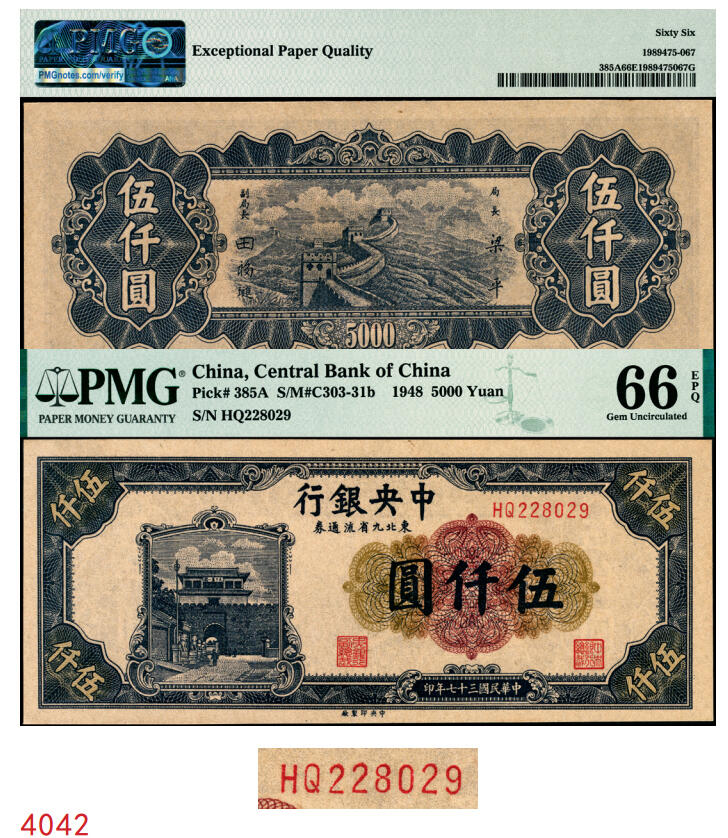 宜和2025年秋季拍卖 纸币 民国三十七年（1948年）中央银行东北九省流通券伍仟圆，中央印制厂，大号码券，号码无3、4、5、7；PMG 66 EPQ