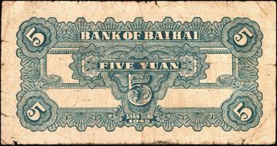 宜和2025年秋季拍卖 纸币 北海银行纸币一组5枚，山东地名券，其中：①1944年红色山水风景图拾圆，Pick#S3564；②1944年红色打水浇地图伍拾圆，背棕色，Pick#S3570b；③1945年蓝黑色灌溉图伍圆，Pick#S3579B；④1945年棕色花纹图贰百圆，背蓝色，单字轨斜体7位号码，Pick#S3596；⑤1948年蓝色大厦图壹仟圆，Pick#S3623A；原票，六五至九品