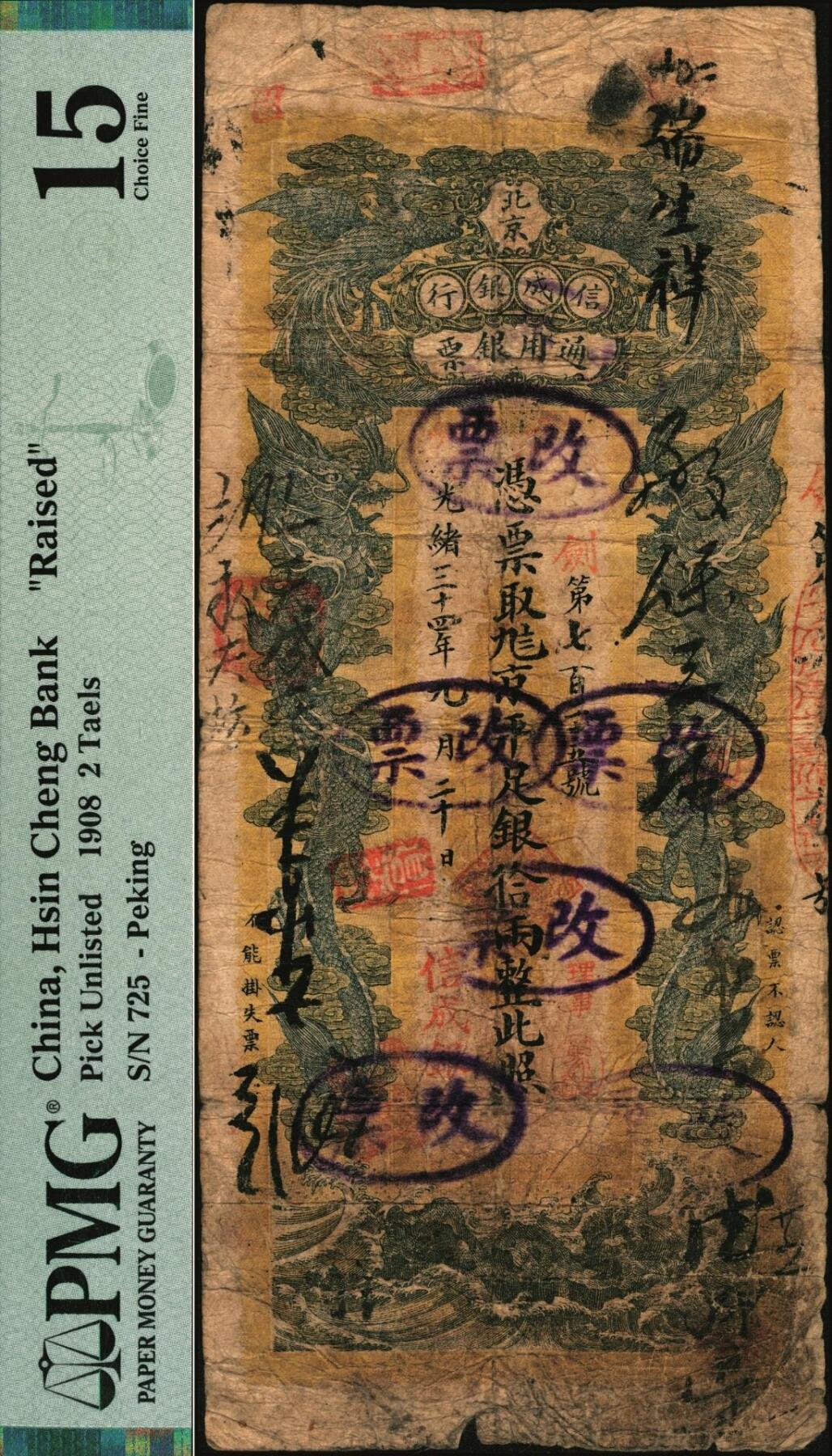 宜和2025年秋季拍卖 纸币 光绪三十四年（1908年）北京信成银行通用银票，京平足银拾两（贰两券改），剑字号，极罕见；PMG 15/Raised from 2 Taels to 10 Taels。信成银行是中国第一家商业储蓄银行，创立于光绪三十二年（1906年），常见多为载振像银元票，此种北京地名的银两票极为少见，所见仅有贰两和肆两两种面值，清钞之珍品