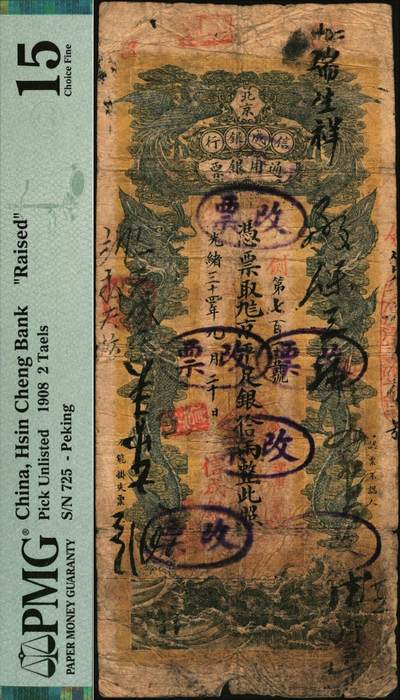 宜和2025年秋季拍卖 纸币 光绪三十四年（1908年）北京信成银行通用银票，京平足银拾两（贰两券改），剑字号，极罕见；PMG 15/Raised from 2 Taels to 10 Taels。信成银行是中国第一家商业储蓄银行，创立于光绪三十二年（1906年），常见多为载振像银元票，此种北京地名的银两票极为少见，所见仅有贰两和肆两两种面值，清钞之珍品