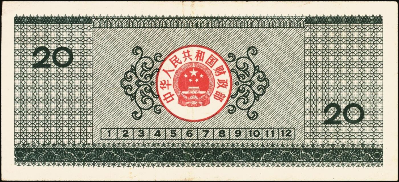 宜和2025年秋季拍卖 纸币 中华人民共和国有价证券一组17枚，其中，国库券：1984年伍圆、拾圆各1枚；1985年伍圆；1986年伍圆4枚；1987年伍圆；1988年伍圆；1989年拾圆；1990年伍圆1枚、拾圆2枚、贰拾圆3枚；保值公债：1989年贰拾圆；原票，八五品至全新