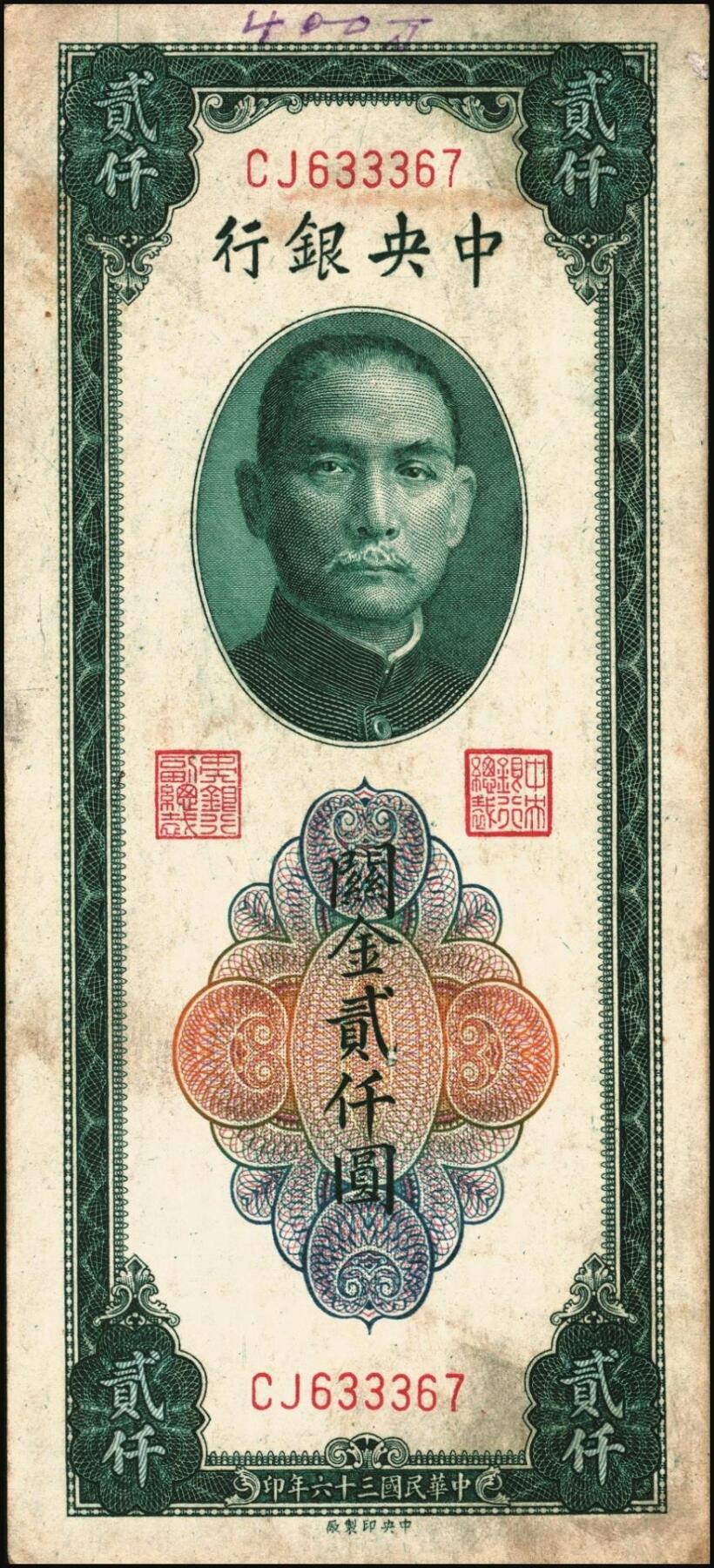 宜和2025年秋季拍卖 纸币 民国三十六年（1947年）中央银行关金贰仟圆一组12枚，Pick#342，其中：中央版5枚、大业版3枚、大东上海版4枚；七至九五品