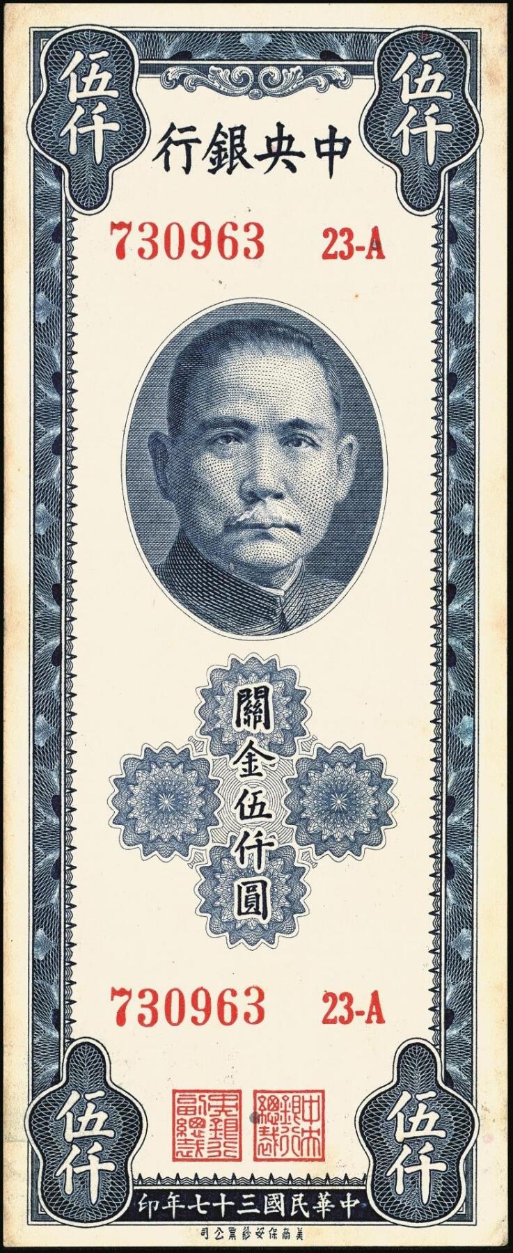 宜和2025年秋季拍卖 纸币 民国三十七年（1948年）中央银行关金保安版伍仟圆一组9枚，Pick#360；原票，七至九五品