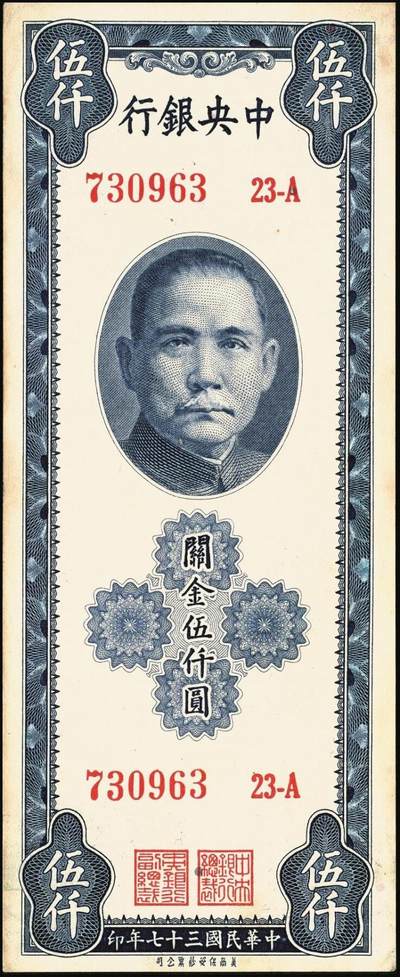 宜和2025年秋季拍卖 纸币 民国三十七年（1948年）中央银行关金保安版伍仟圆一组9枚，Pick#360；原票，七至九五品