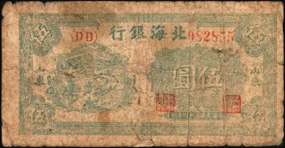 宜和2025年秋季拍卖 纸币 北海银行纸币一组6枚，其中：山东地名①1943年棕色牛耕田伍角，BB字轨，Pick#S3554；②1944年蓝色灌溉图伍圆，红字地名，大号码，背面英文地名错印成“GIAO DUNG”（胶东），Pick#S3563；③1945年蓝色乡村汽车图伍圆，双（DD）字轨，Pick#S3579；④⑤1945年蓝色凉亭图伍圆，背印“设”字，7位大号码券，8位小号码券各1枚，Pick#S3579A；胶东地名⑥19